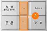 예약 표시가 깜박거릴 때 + 또는 - 버튼을 눌러 원하는 난방온도를 맞추세요